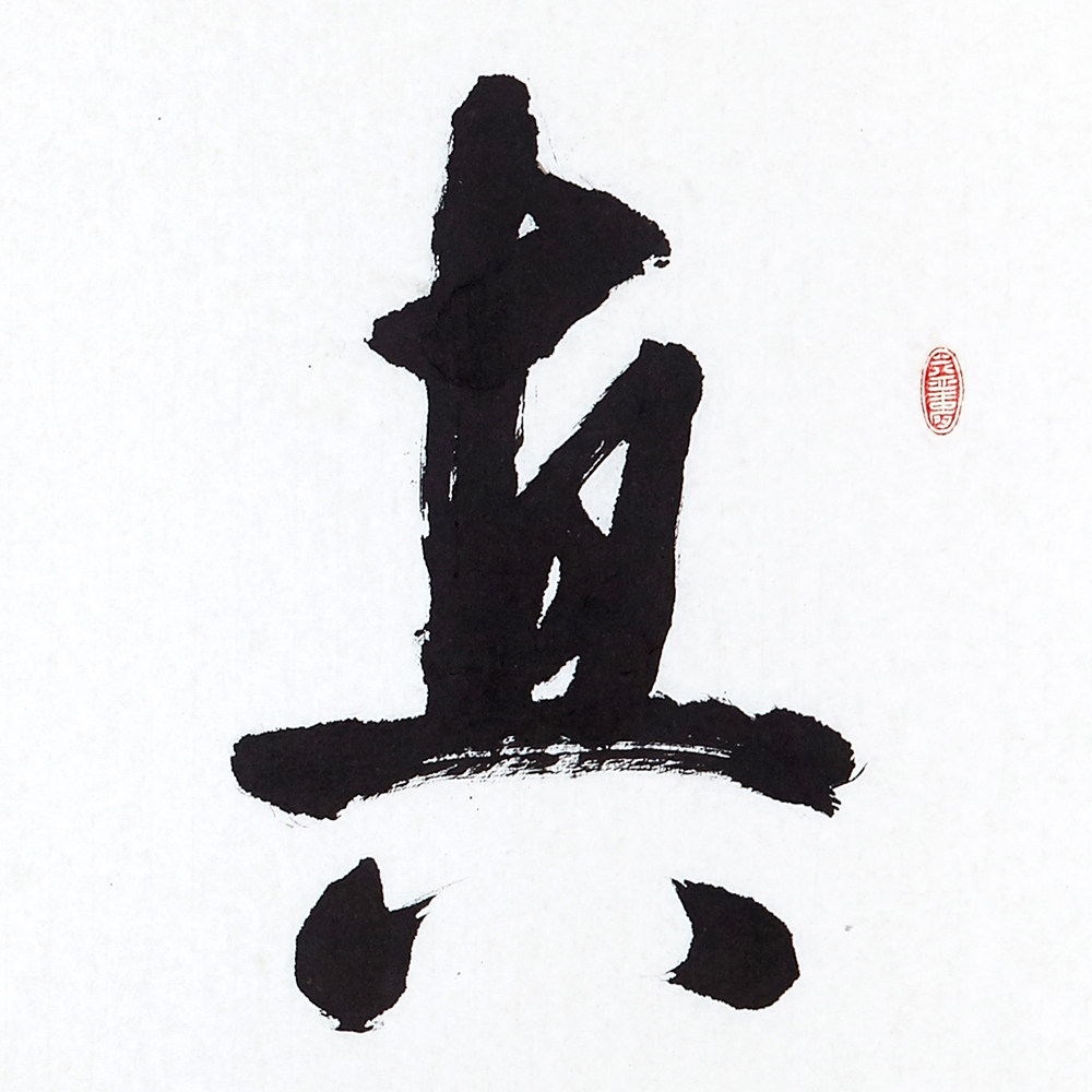 杜翠萍《真水无香》省书协