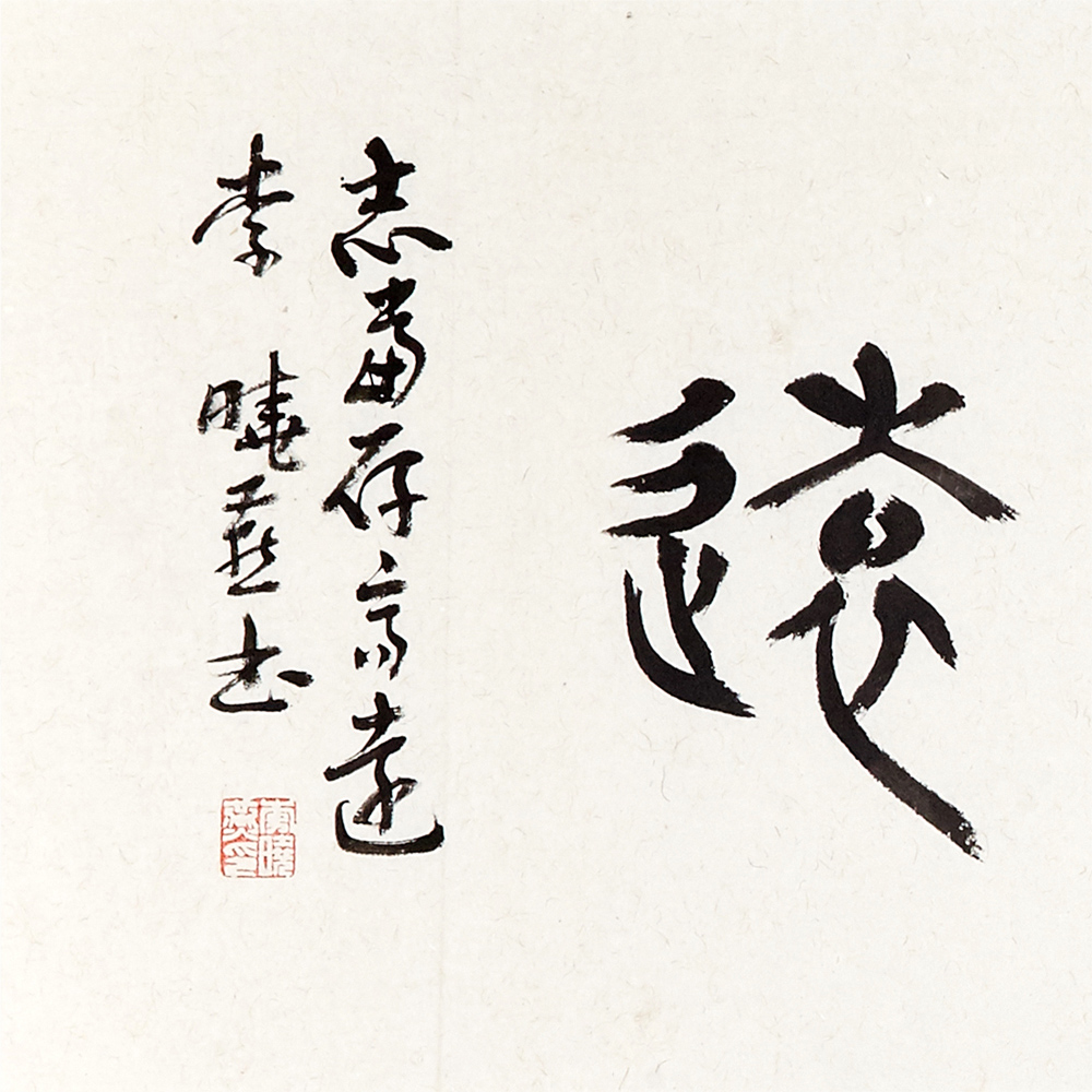 李晓燕 志当存高远 中书协会员