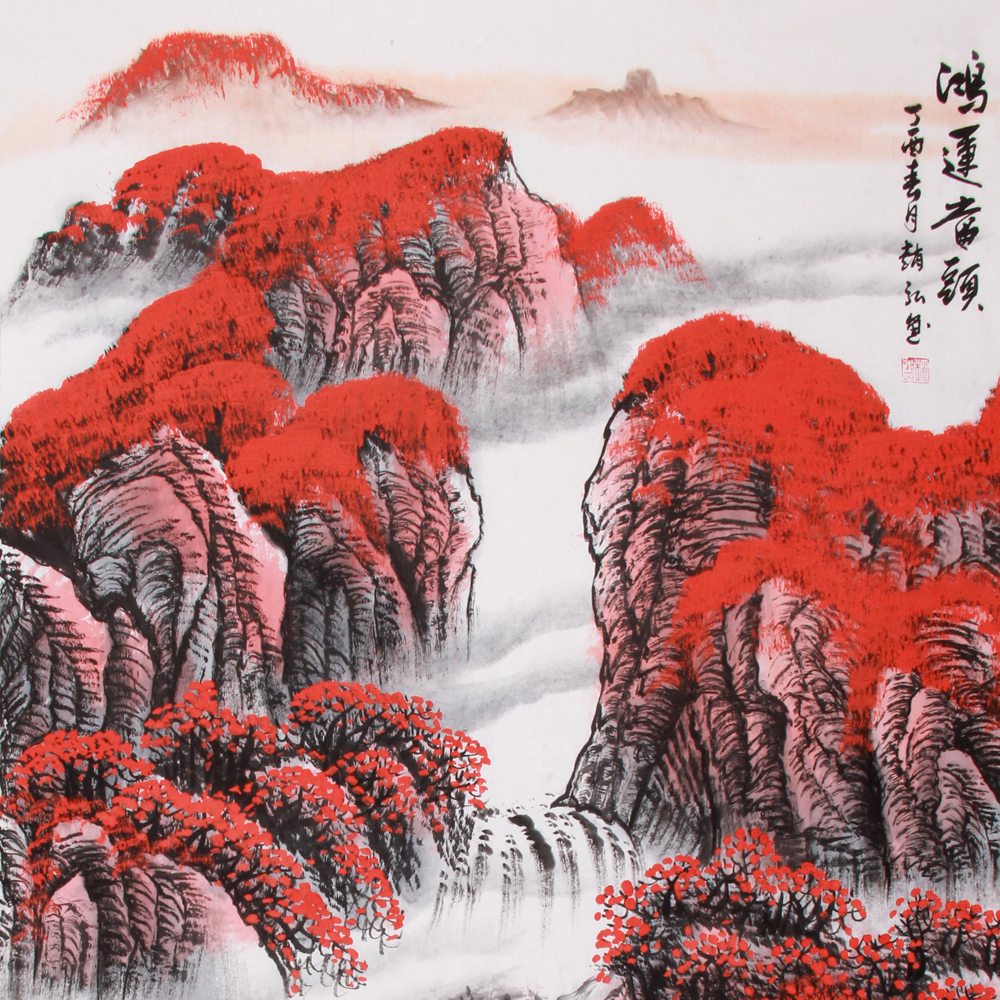 赵弘《精品山水系列 鸿运当头》 中美协
