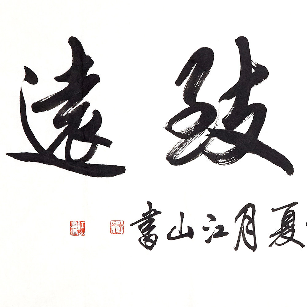 季长山 《弘毅致远》中书协会员