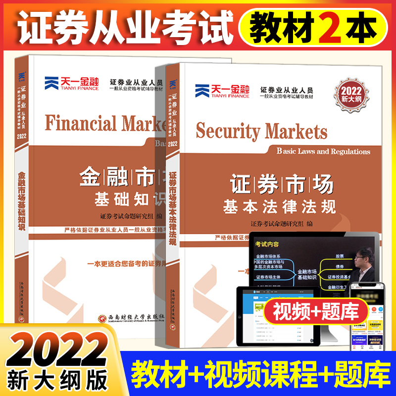 天一 2022证券从业资格考试用书教材金融市场基础知识证券市场基本法律法规2本套证券从业资格教材2022年 SAC一般从业资格证考试|ruв категории книги/журнал/газета, экзамен/учебник/тезис, бухгалтер/ценные бумаги/экономики/Финансовые название экзамен, ценных бумаг квалификационный экзамен - от Buy2taobao.com для оказания профессиональной услуги покупки агента Taobao
