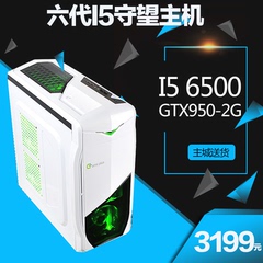 高端四核i5 6500电脑主机游戏型gtx950组装机全套兼容机DIY整机