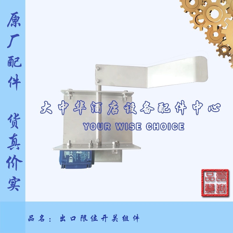 高达HOBART霍巴特洗碗机零配件出口防顶撞筐电机保护极限位置开关