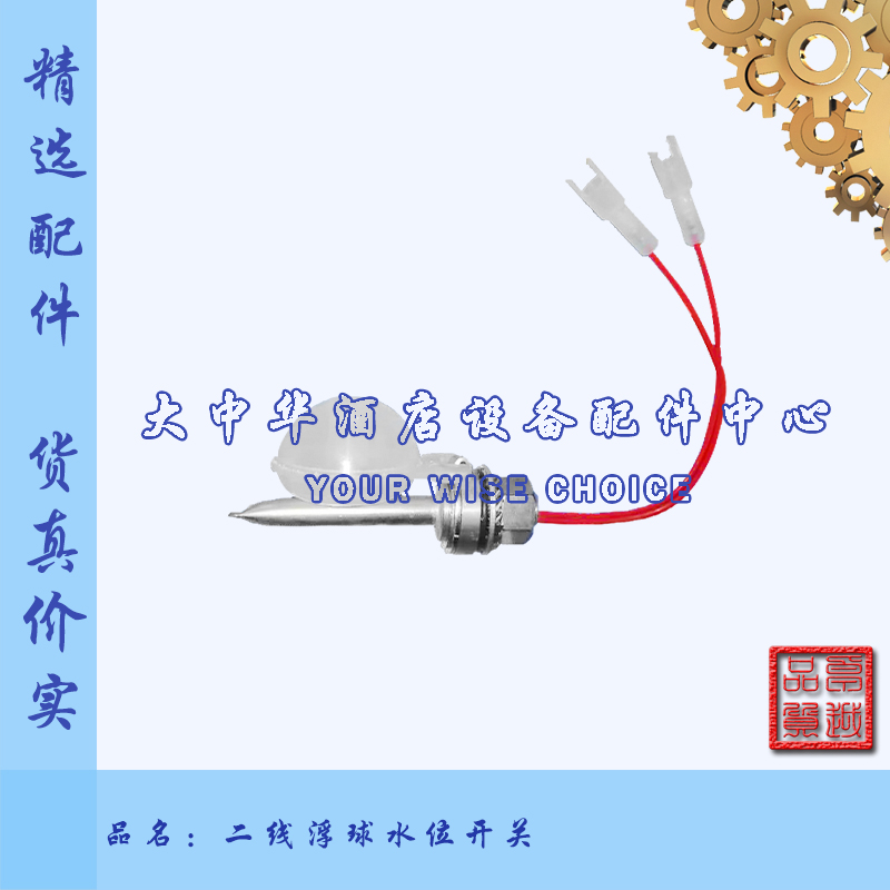 高达HOBART霍巴特洗碗机配件两线二线浮球水位控制感应器磁开关