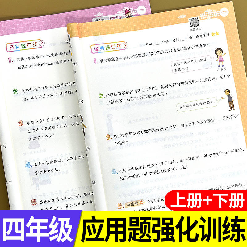 四年级上册数学应用题强化训练下册人教版小学同步综合专项思维练习册计算题竖式脱式口算题卡天天练每天一练拓展解决问题计算测评