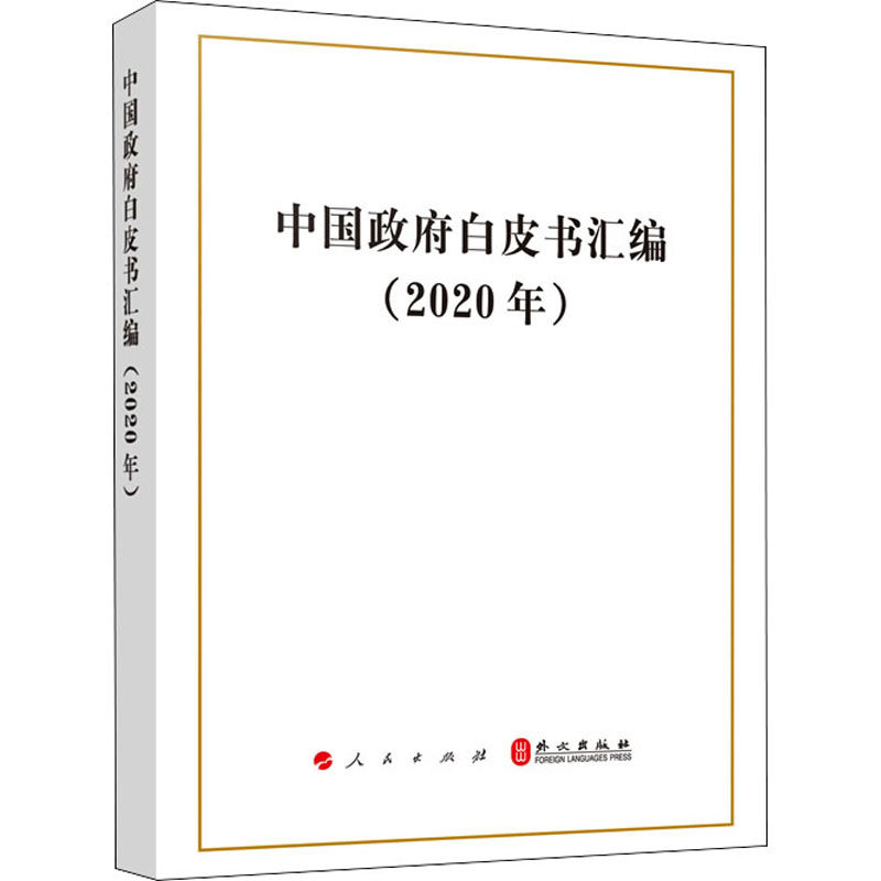 中国政府白皮书汇编(2020年) 中华人民共和国国务院新闻办公室 著