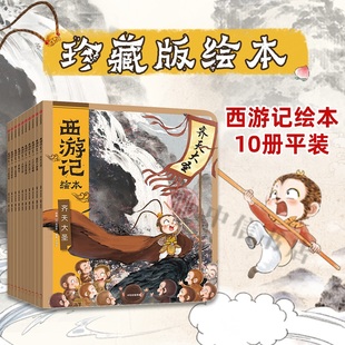 西游记绘本系列 全套10册3-9岁狐狸家著孙悟空水墨传统文化四大名著幼儿园精美绘本儿童版中国经典神话故事书小学