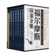 福尔摩斯探案全集 插图珍藏版 全七册 亚瑟·柯南·道尔 著 社会科学