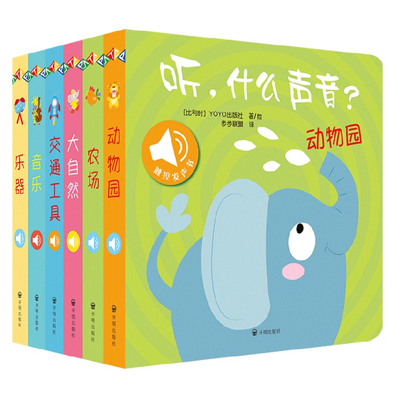 原声触摸发声书 听 什么声音系列 0-2岁 比利时YOYOBooks 著 专为视听敏感期的宝宝打造 给宝宝真实的原声重现 幼儿启蒙