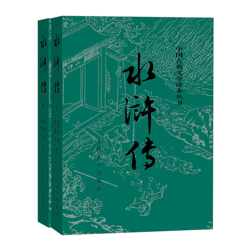 中信书店正版书籍水浒传上下明施耐庵罗贯中四大名著9787020008742