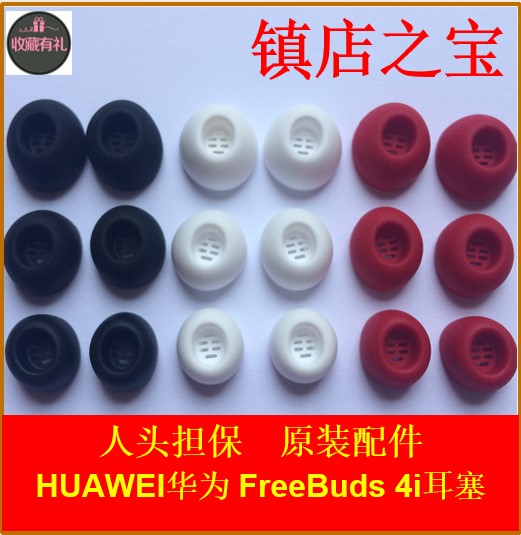 原装华为FreeBuds 4i无线蓝牙耳机硅胶套耳塞freebuds4i配件包邮