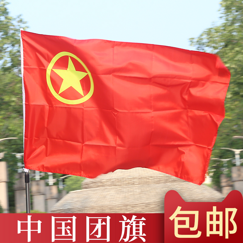 包邮纳米防水中国共青团团旗另售国旗党旗定做定制另出售1号2号3号4号