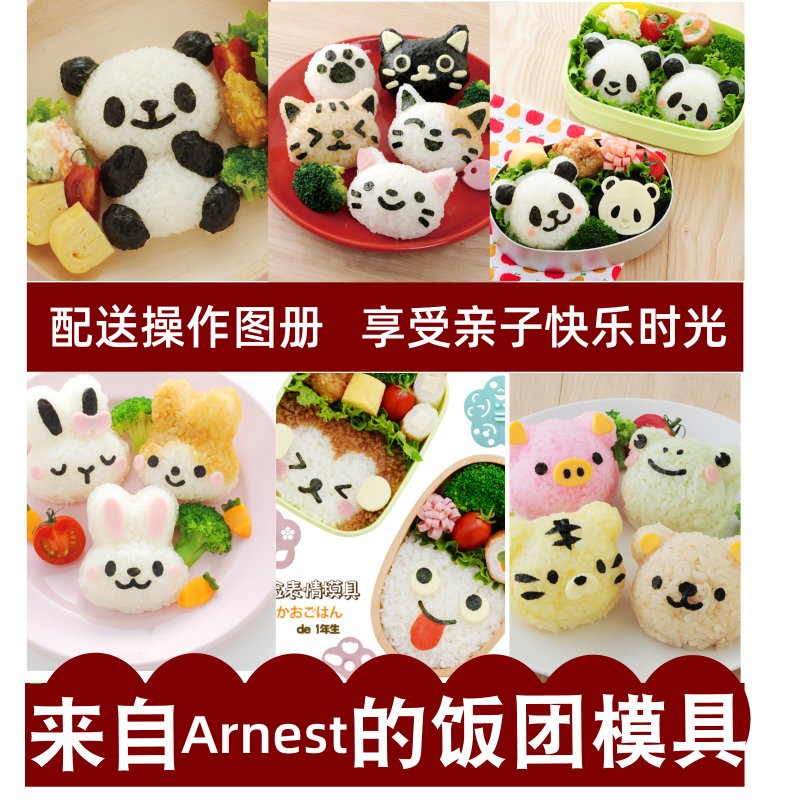 ARNEST卡通儿童饭团模具宝宝喂饭小动物便当工具寿司紫菜包饭