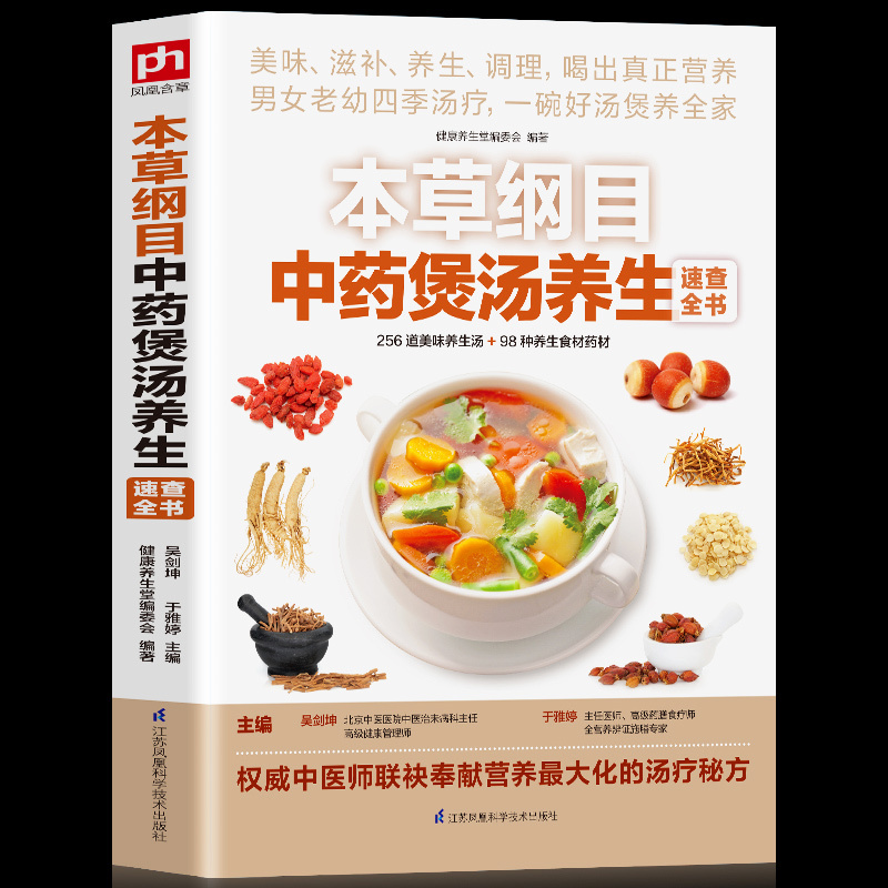 正版本草纲目中药煲汤养生速查全书 煲汤书籍大全养生汤 保健药膳食疗中草药图书广东营养早餐食谱书做法健康中医养生书补肾汤炖汤