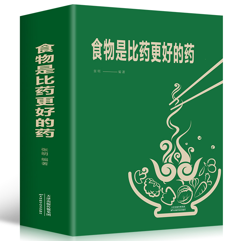 食物是比药更好的药 张明 著 家庭保健 生活 天津科学技术出版社 全图书籍类关于有关方面的地和与跟学习了解知识千寻图书专营店铺