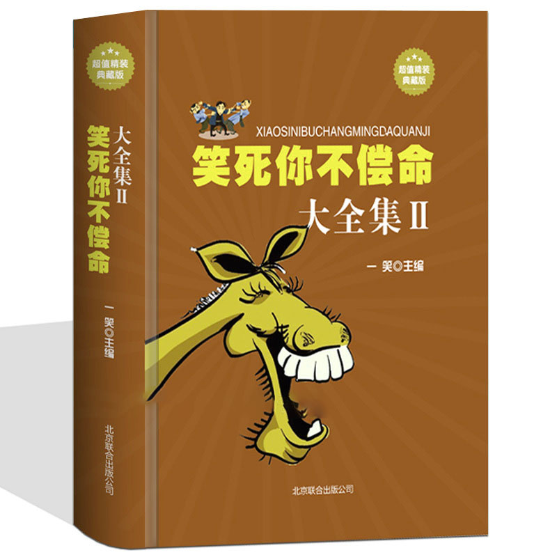 笑死你不偿命大全集//青春爆笑搞笑幽默笑话小故事大全书冷笑话大王书籍吐槽脱口秀儿童成年人笑话笑死人不偿命史上强笑话王与口才