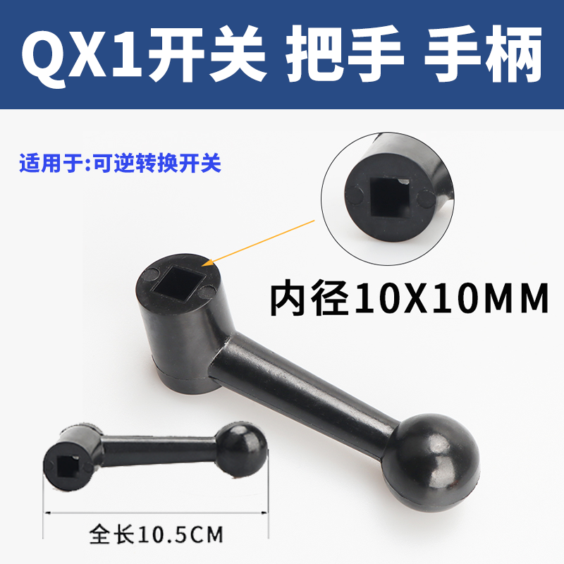 倒顺开关配件可逆转换开关QX1系列开关手柄把手孔径10*10MM通用