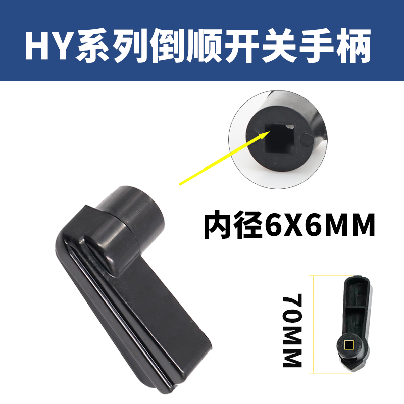 倒顺开关配件把手手柄 HY2系列 倒顺开关和面机安装孔6*6mm 8*8mm