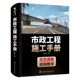 市政工程施工手册 城镇道路路基施工垫层施工路面联结层城市桥梁工程桥梁基础施工模板拱架支架下部结构施工书籍 化学工业出版社