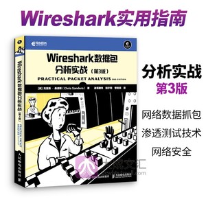 正版 Wireshark数据包分析实战 第三3版 Wireshark教程书籍 网络数据抓包和数据包分析渗透测试技术网络安全书籍