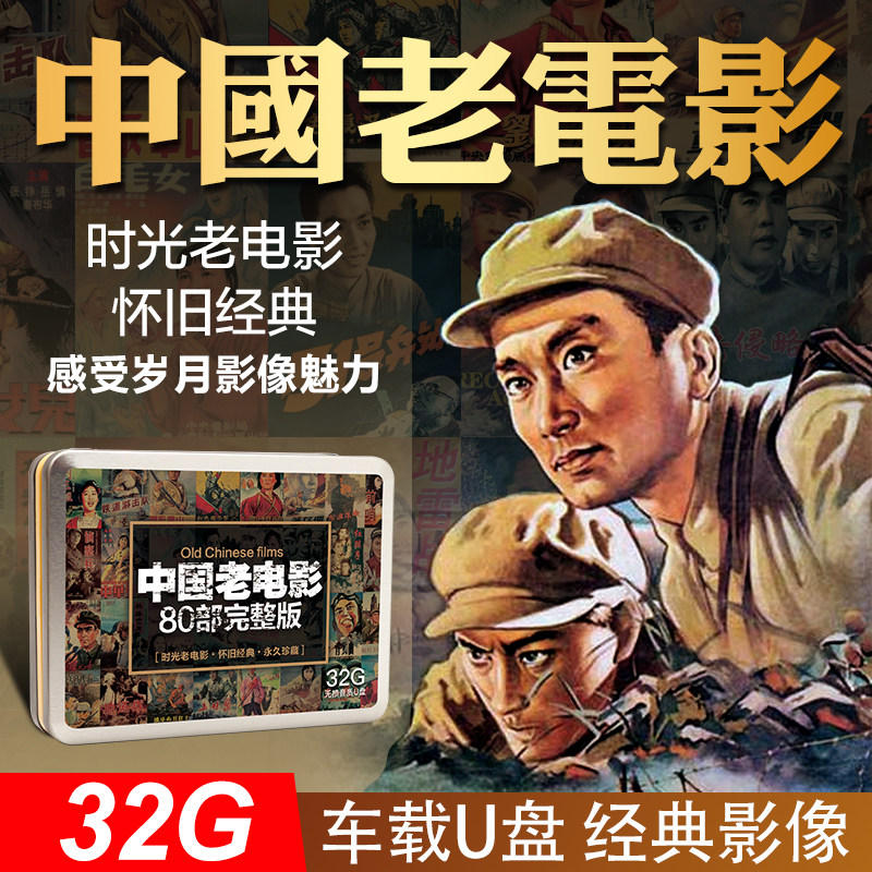 经典怀旧国产老电影合集80部车载家用u盘视频非dvd碟片车用优盘
