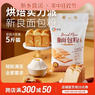 新良原味面包粉2.5kg高筋面粉面包机吐司专用小麦粉家用烘焙原料
