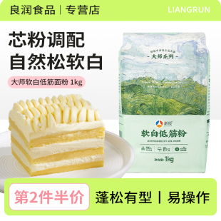 新良大师系列软白低筋面粉1kg 蛋糕专用粉烘焙材料家用低筋粉低粉