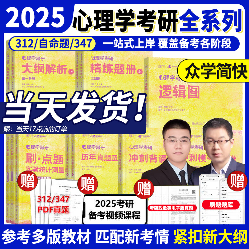 官方现货】众学简快2025凉音心理学考研逻辑图 25心理学大纲解析 精练题册上册下册 考点背诵手册 今赞凉音全套312学硕347专硕2024