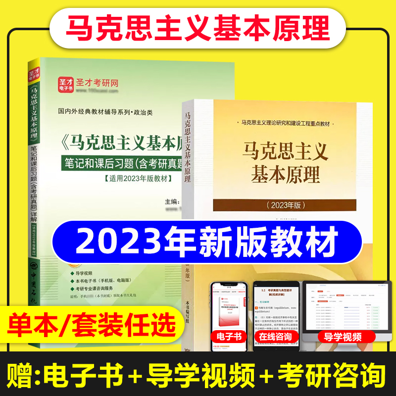 自考教材03709马克思主义基本原理概论2023年版两课教材考研教材自考选用教材03709高等教育出版马工程教材搭毛泽东思修中近代刚要