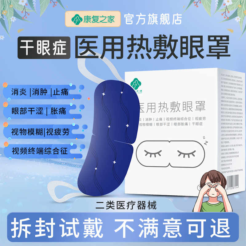 干眼症热敷治疗眼罩医用蒸汽护眼睛贴