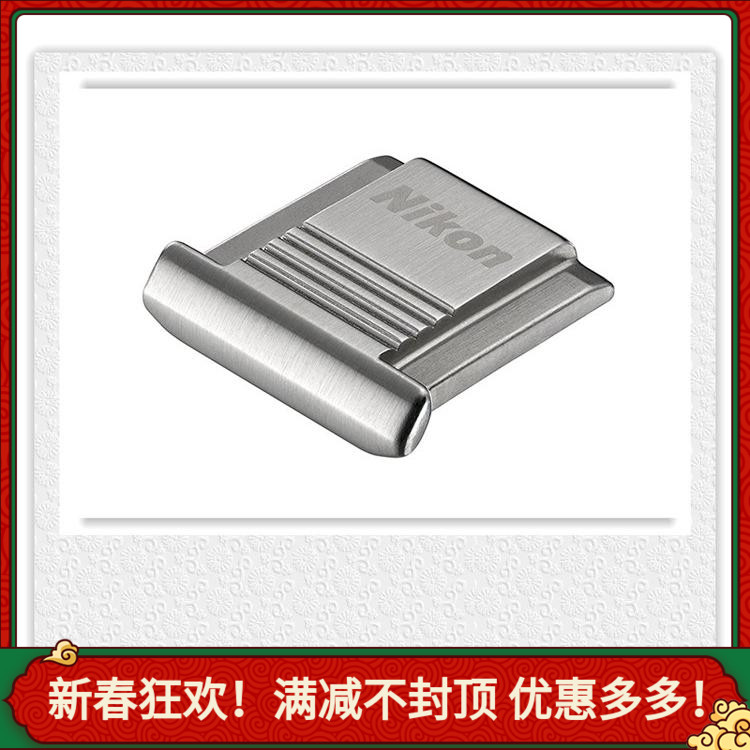 尼康 ASC-03SL银色Df D500 D610 D750 D810 D850 D7500热靴盖热卖在类目 3C数码配件, 单反/单电相机配件, 机身附件, 热靴水平仪中 - 来自Buy2taobao.com提供专业的淘宝代购服务