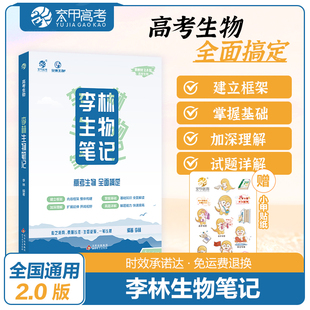 2024李林生物笔记高中一二三年级新教材通用 高考生物基础知识总结重难点题型分析易错易混提醒真题详解一二轮复习资料书 育甲高考