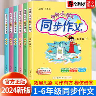 2024新版黄冈小状元同步作文一二三四五六年级上下册人教版同步作文小学生语文优秀作文范文大全素材积累快乐阅读理解写作技巧训练