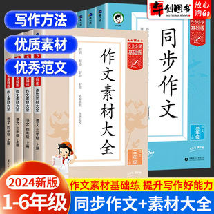 2024版53同步作文5.3作文素材大全三四五六年级上下册人教版小学生五三天天练语文句式大全口算大通关同步训练单元归类复习曲一线