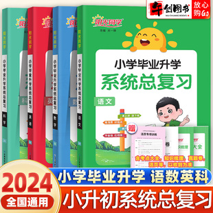 2024新版阳光同学小学毕业升学系统总复习小升初语文数学英语科学考点知识汇总大全真题试卷人教版六年级小考资料模拟试卷专项训练