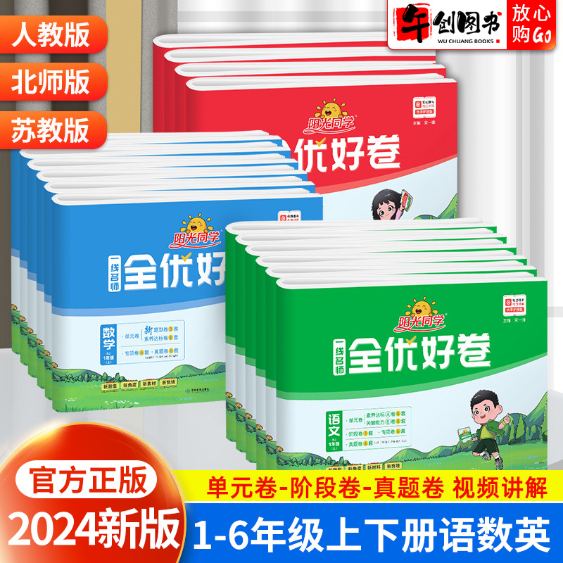 2024新版阳光同学全优好卷一二三