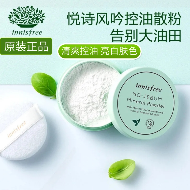 韩国正品innisfree悦诗风吟绿茶散粉定妆控油持久防水透气不卡粉