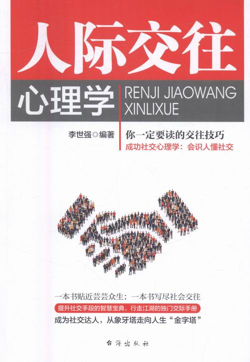 应用心理学 台海出版社 李世强 人际交往心理学 正版包邮