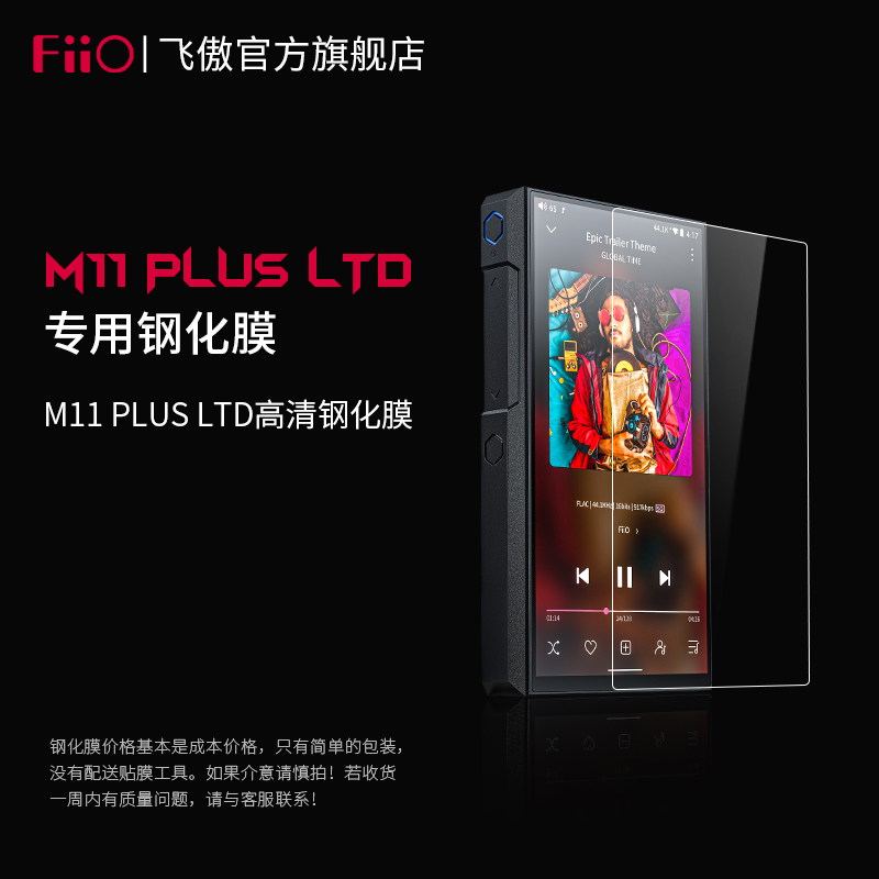FiiO/飞傲 M11 Plus LTD无损音乐安卓播放器保护膜|ruв категории Цифровые аксессуары, MP3/Mp4 аксессуары, Mp4 экран защиты мембрана - от Buy2taobao.com для оказания профессиональной услуги покупки агента Taobao