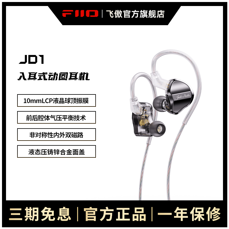 FiiO/飞傲 翡声JD1入耳式动