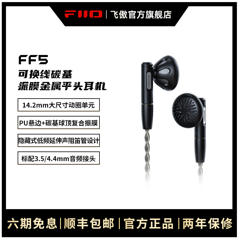 FiiO/飞傲 FF5碳基振膜动圈