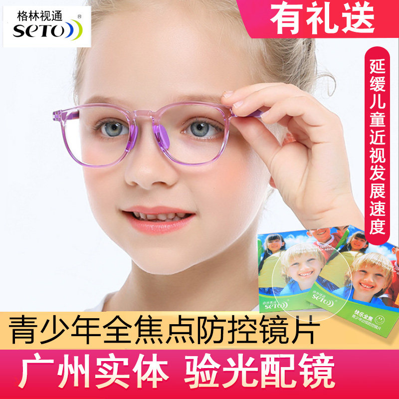 格林视通儿童成长乐镜片青少年防控眼镜离焦全焦点缓减学生近视镜