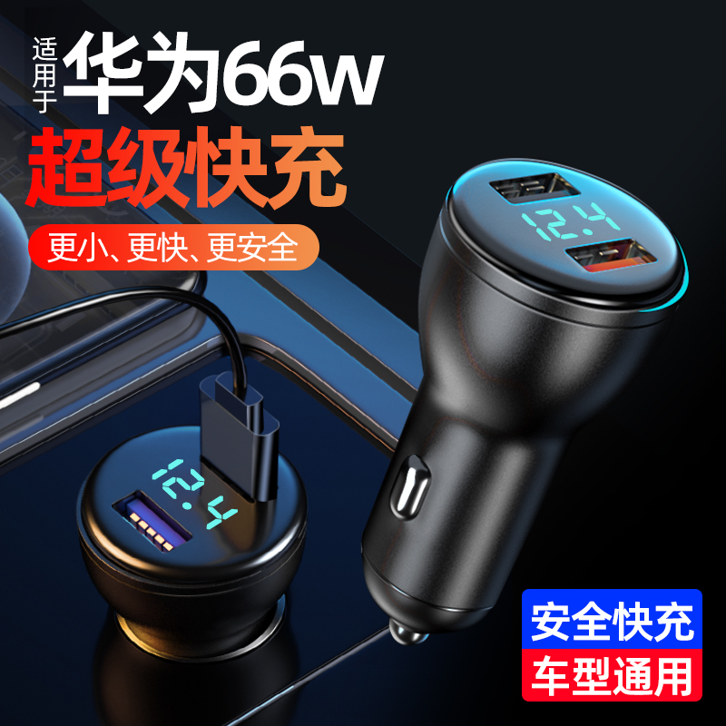 车载充电器超级快充头66W适用华为