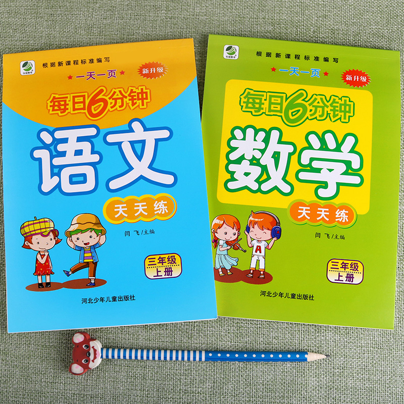 三年级上册下册每日6分钟语文数学一日一练每天练习试卷小学作业通用人教辅导书专项训练同步心算练习本口算题应用题计算题天天练