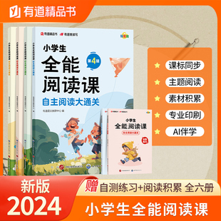 2024有道精品书小学生全能阅读课自主阅读大通关 群文主题阅读小学三四五六3456年级课外书籍拓展学习自主阅读