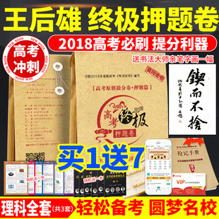 王后雄2018新高考终极押题卷理科综合黄冈密