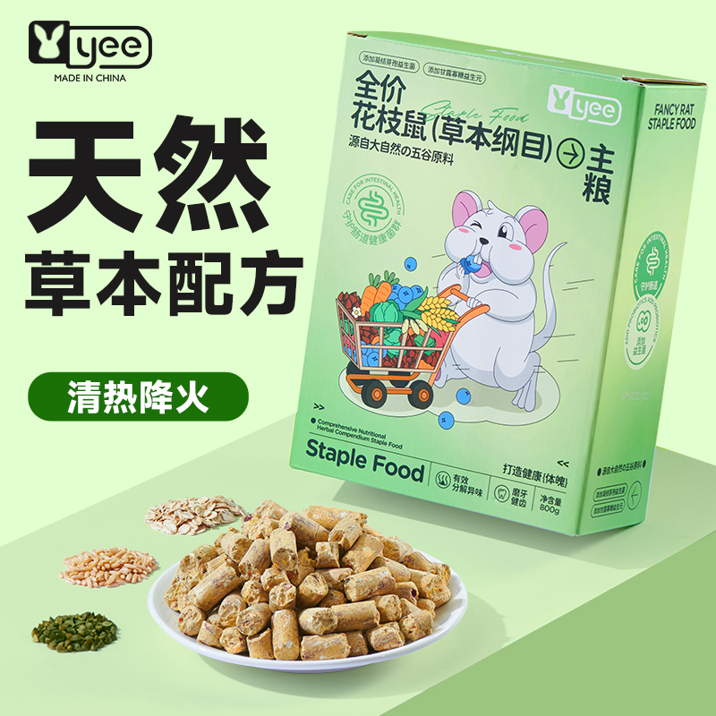 yee花枝鼠全价本草纲目营养主粮五谷饲料磨牙健齿仓鼠小零食用品