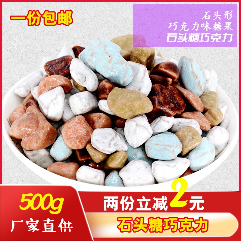 石头糖巧克力味酸奶味混合味彩色奶糖怀旧零食婚庆喜糖500克包邮