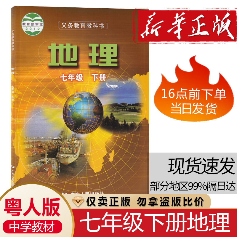 正版包邮2024粤人版初一7七年级下册地理课本书教材广东人民教育出版社粤教版中学生7七年级下学期地理课本学生地理用书粤人版地理