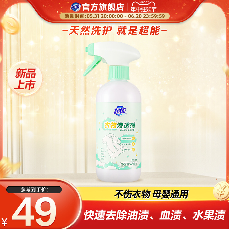 超能衣物渗透剂去污渍神器450ml